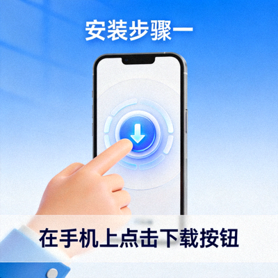 安装步骤一图示：在手机上点击下载按钮