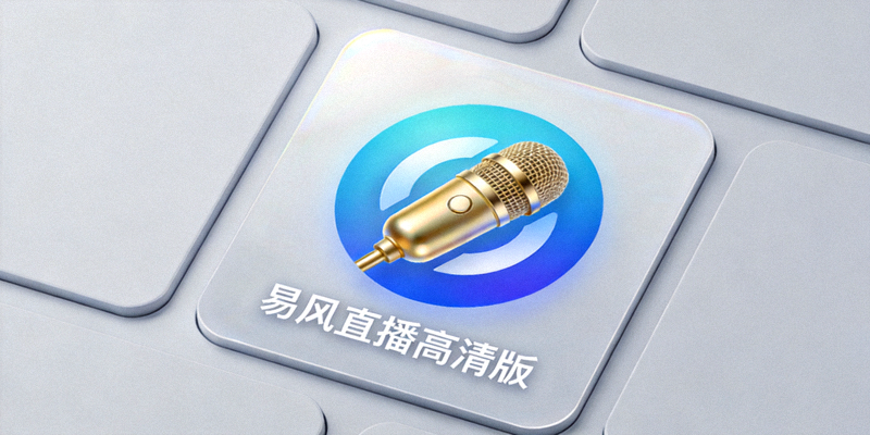 易风直播高清版App图标在手机桌面上的展示