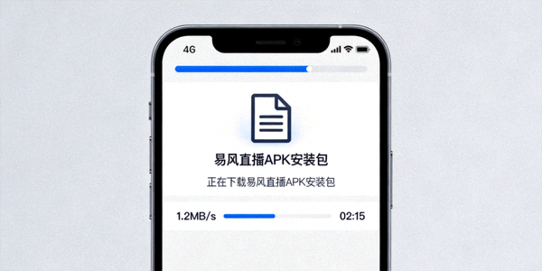 安卓手机下载易风直播APK安装包的界面示意图